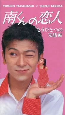 南くんの恋人 もうひとつの完結編
