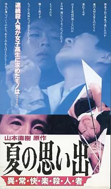 VHS『夏の想い出 異常快楽殺人』山本直樹　斎藤久志　鈴木卓爾 Yahoo!オークション - VHS夏の思い出異・常・快・楽・殺・人・者(1995)