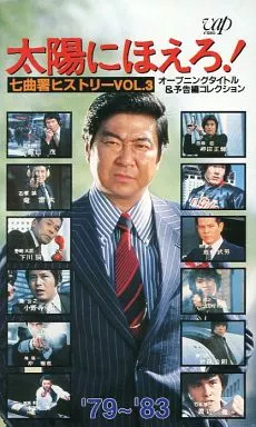 太陽にほえろ!七曲署ヒストリー3