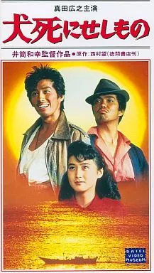 新品・未開封【送料込み】犬死にせしもの('86大映/ディレクターズ・カンパニー) 駿河屋 -<中古>犬死にせしもの('86大映 ディレクターズ・カンパニー