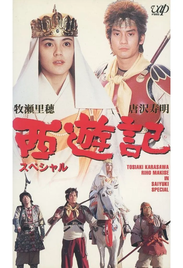 西遊記(レンタル落ち)