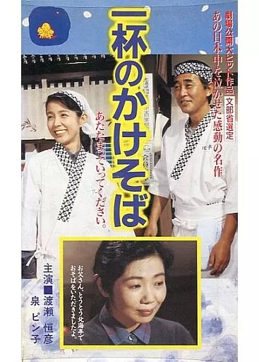 一杯のかけそば 映画ポスター B2 非売品 一杯のかけそば（半券） | 映画チラシ｜チラシ屋くじらん