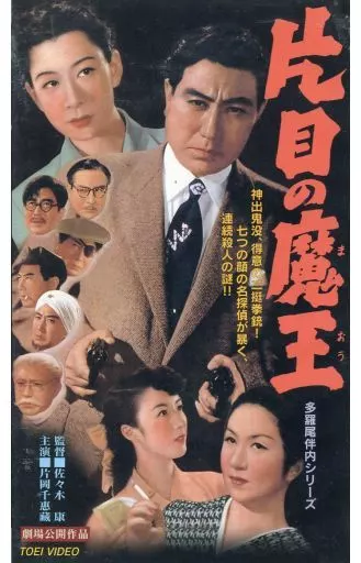 駿河屋 -<中古>多羅尾伴内シリーズ～片目の魔王('53東映)（邦画）