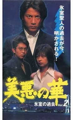 美悪の華 Vol.1 氷室登場 [VHS](中古品) 駿河屋 -<中古>美悪の華 氷室の過去 Vol.2（Vシネマ）