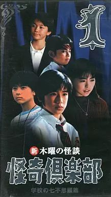 駿河屋 -<中古>新・木曜の怪談 怪奇倶楽部-学校の七不思議篇1（国内ドラマ）