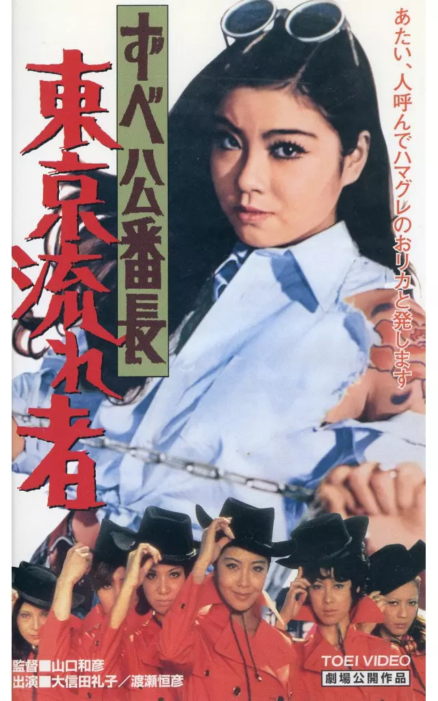 ずべ公番長-東京流れ者(’73東映)