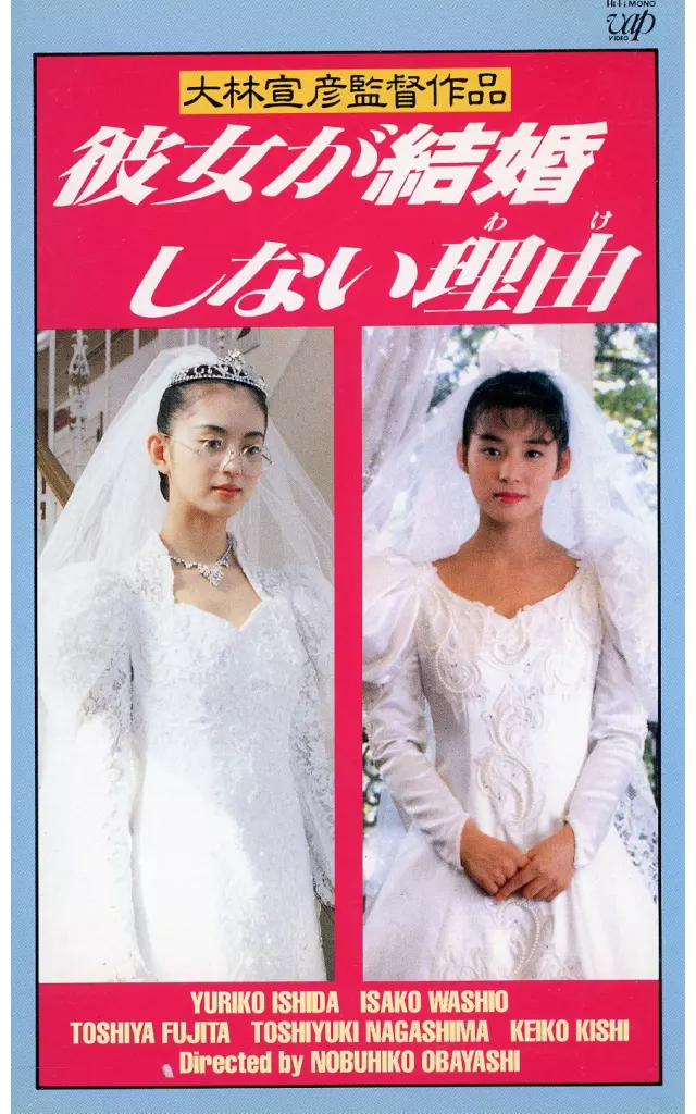彼女が結婚しない理由(’90東北新社/日本テレビ)
