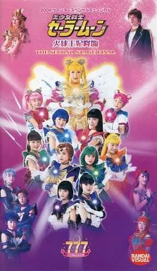 駿河屋 -<中古>黒木 マリナ/セーラームーン火球王妃降臨 （ミュージカル）