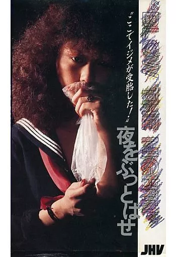 夜をぶっとばせ(’83フィルムワーカーズ EPIC・ソニー)