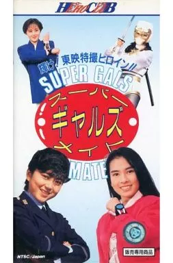 駿河屋 -<中古>東映スーパーギャルズメイト-輝け!東映特撮