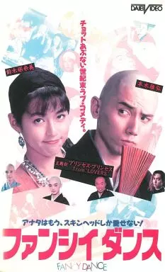 駿河屋 -<中古>ファンシイダンス（映画）