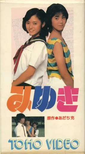 みゆき(’83東映)