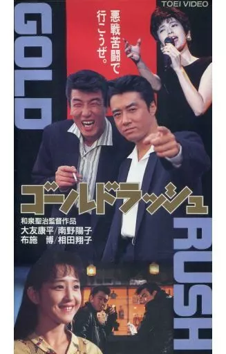 駿河屋 -<中古>大友 康平/ゴールド・ラッシュ（邦画）
