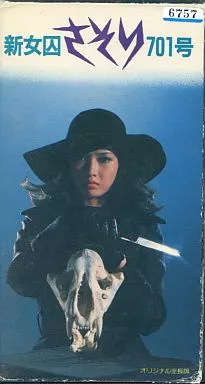 さそり　女因701号　VHS Amazon.co.jp: サソリ～女囚701号～ [VHS] : 小松千春, 木内美穂, 坂上