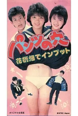 邦画　VHS　パンツの穴 花柄畑でインプット