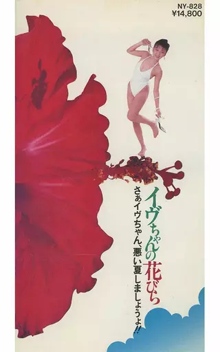 イヴちゃんの花びら