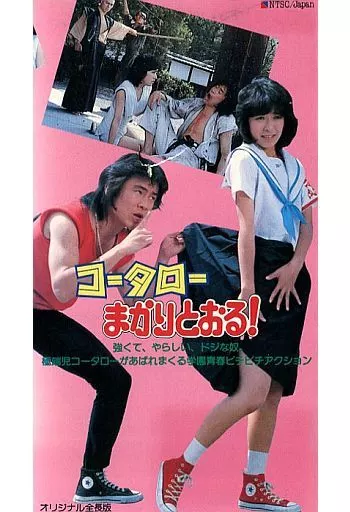 超レア　コータロー まかりとおる! DVD Amazon.co.jp: コータローまかりとおる！ [DVD] : 黒崎輝: DVD