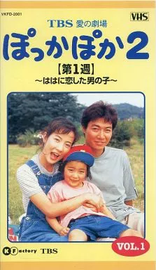 TBSテレビ 花王 愛の劇場『ぽっかぽか』シリーズ ①②③VHS全巻セット TBSテレビ 花王 愛の劇場『ぽっかぽか』シリーズ ①②③VHS全巻