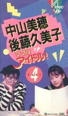 駿河屋 -<中古>ママはアイドル!(4)(TVドラマ) 駿河屋 -<中古>ママはアイドル!(4)(TVドラマ)
