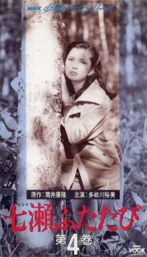 七瀬ふたたび　VHS 新品・未開封】七瀬ふたたび 第3巻 VHS｜Yahoo!フリマ（旧PayPayフリマ）