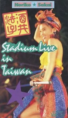 駿河屋 - 【買取】酒井法子/スタジアム・ライヴ in 台湾（音楽）