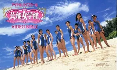 アイドルハイスクール芸能女学館/ビデオ・バイブル