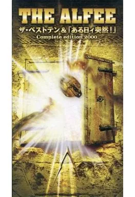 駿河屋 -<中古>THE ALFEE/”ザ・ベストテン伝説”＆「ある日ィ突然