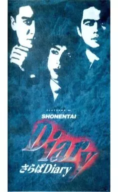 少年隊 PLAYZONE 1992年 さらばDiary DVD 07】PLAYZONE '92 さらばDiary - PLAYZONE note