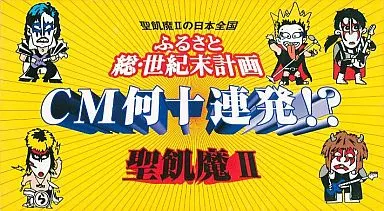 聖飢魔Ⅱの日本全国総・世紀末計画　CM何十連発！？　VHS 聖飢魔Ⅱの日本全国総・世紀末計画 CM何十連発！？ VHS - メルカリ