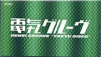 野球ディスコ【DVD】/ 電気グルーヴ Amazon.co.jp: 野球ディスコDVD : 電気グルーヴ: DVD