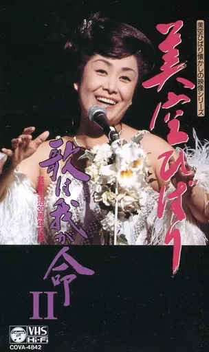美空ひばり VHS Part2 駿河屋 - 【買取】美空ひばり/歌は我が命2-美空ひばり懐かしの映像