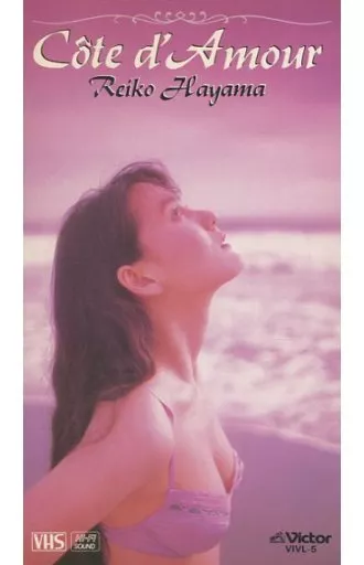 葉山レイコ/Cote d’ Amour