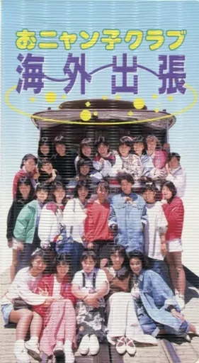 おニャン子クラブ海外出張VHS Amazon.co.jp: 海外出張 : おニャン子クラブ, おニャン子クラブ: DVD