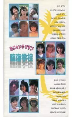 駿河屋 -<中古>おニャン子クラブ/臨海学校（音楽）