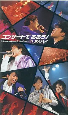 駿河屋 -<中古>光GENJI/コンサートであおう!（音楽）