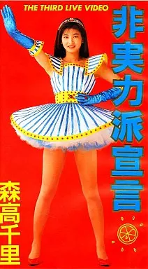1149 森高千里 CD＆VHSセット 超お宝激レア特典付き 915bWvY2E9L._AC_UL210_SR210,