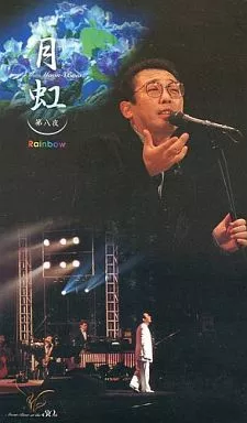 さだまさし月虹 Amazon.co.jp: さだまさし 30th Anniversary Best Selection「月