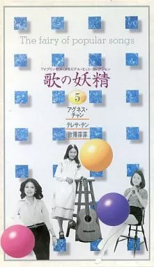 歌の妖精 TVプリンセス・メモリアル・ヒット・コレクション (5)