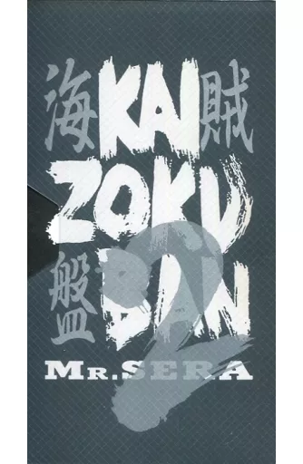 邦楽　VHS　世良公則 / 海賊盤 2 Mr.SERA