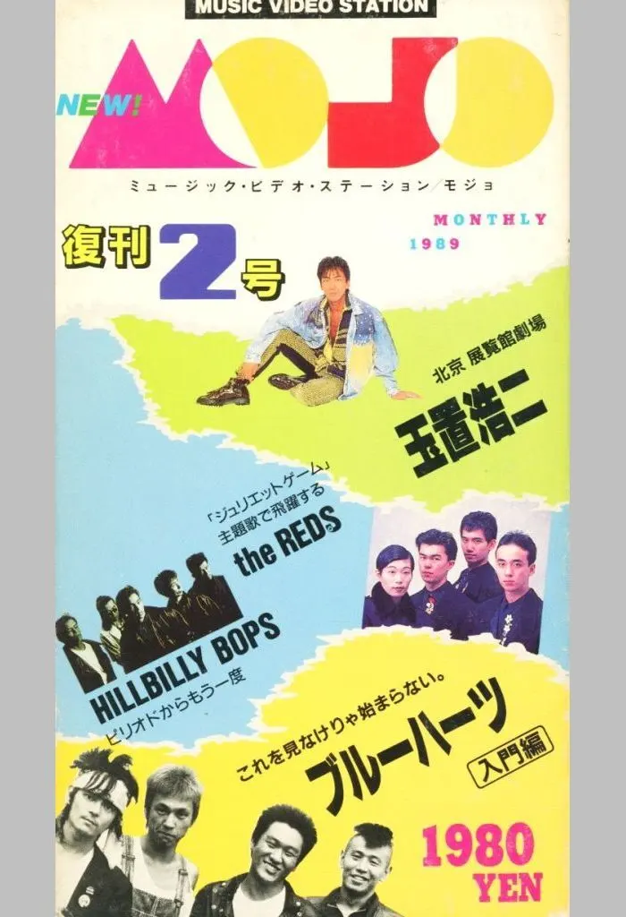 ミュージック・ビデオ・ステーション モジョ 復刊2号 1989