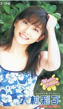 大村 彩子/WaterCrown