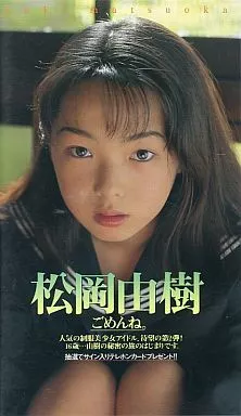 松岡由樹 / ごめんね