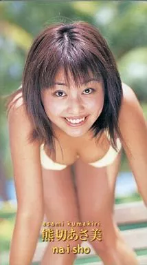 熊切 あさ美 /na-i-sho
