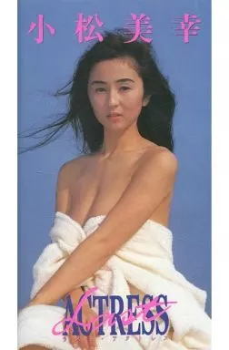 小松 美幸[主演]/ラスト・アクトレス