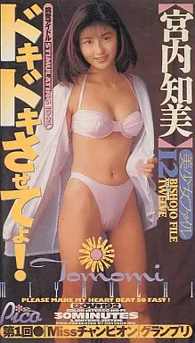 ドキドキさせてよ!美少女ファイル12 宮内知美 【85 %OFF!】image
