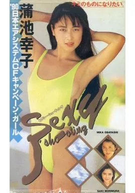 蒲池幸子 森村咲 / SEXY SHOOTING