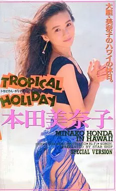 駿河屋 -<中古>本田美奈子 / トロピカルホリディ（一般グラビア系映像