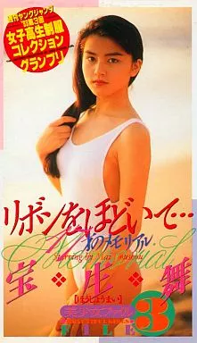 宝生舞 / リボンをほどいて・・・