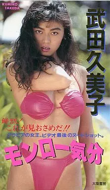 武田久美子/モンロー気分