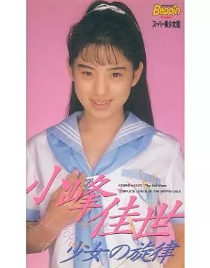 小峰佳世 / 少女の旋律
